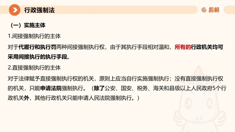 8行政强制法ppt_20241118160015_2026考公资料_（05）超格_行测申论2025超格合集(行测&申论&政治理论)_行政执法2025公务员笔试行政执法专业课（适用山东、广东等行政执法类岗位）_讲义