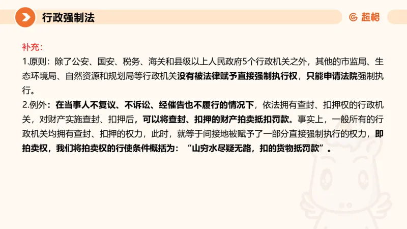 8行政强制法ppt_20241118160015_2026考公资料_（05）超格_行测申论2025超格合集(行测&申论&政治理论)_行政执法2025公务员笔试行政执法专业课（适用山东、广东等行政执法类岗位）_讲义