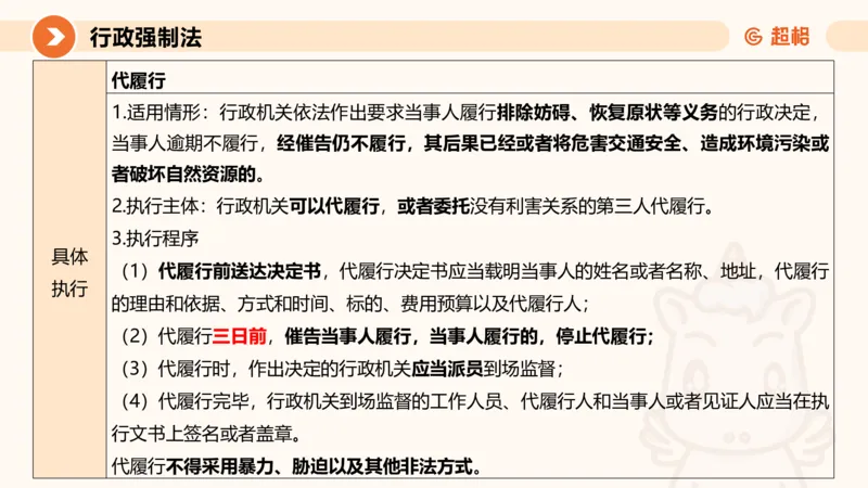 8行政强制法ppt_20241118160015_2026考公资料_（05）超格_行测申论2025超格合集(行测&申论&政治理论)_行政执法2025公务员笔试行政执法专业课（适用山东、广东等行政执法类岗位）_讲义