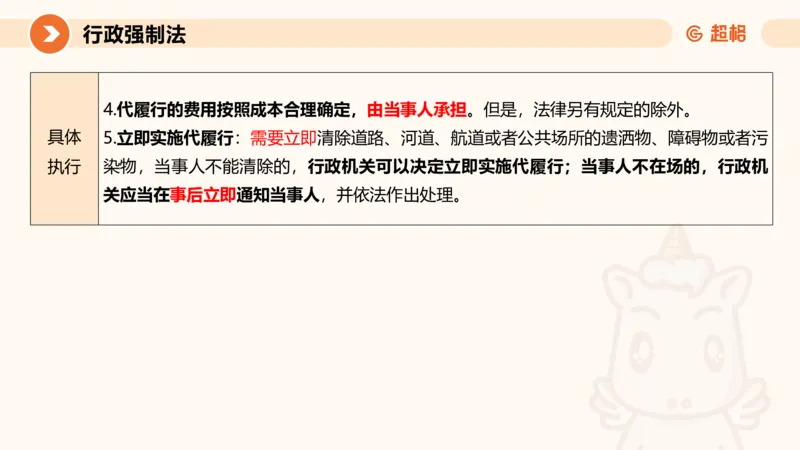 8行政强制法ppt_20241118160015_2026考公资料_（05）超格_行测申论2025超格合集(行测&申论&政治理论)_行政执法2025公务员笔试行政执法专业课（适用山东、广东等行政执法类岗位）_讲义