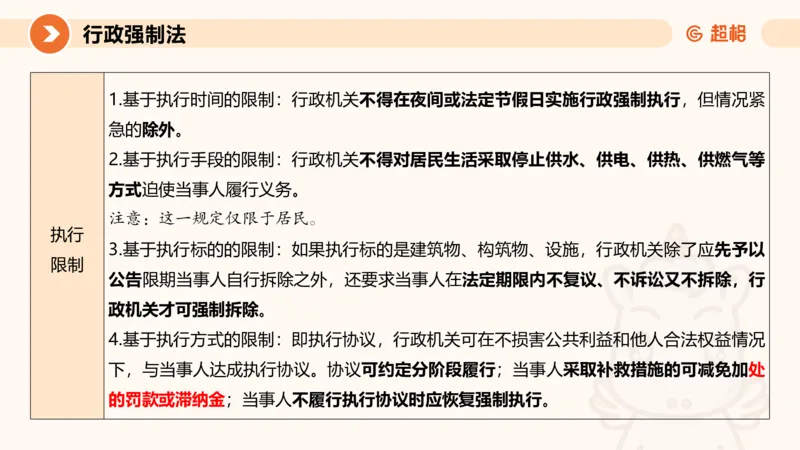 8行政强制法ppt_20241118160015_2026考公资料_（05）超格_行测申论2025超格合集(行测&申论&政治理论)_行政执法2025公务员笔试行政执法专业课（适用山东、广东等行政执法类岗位）_讲义