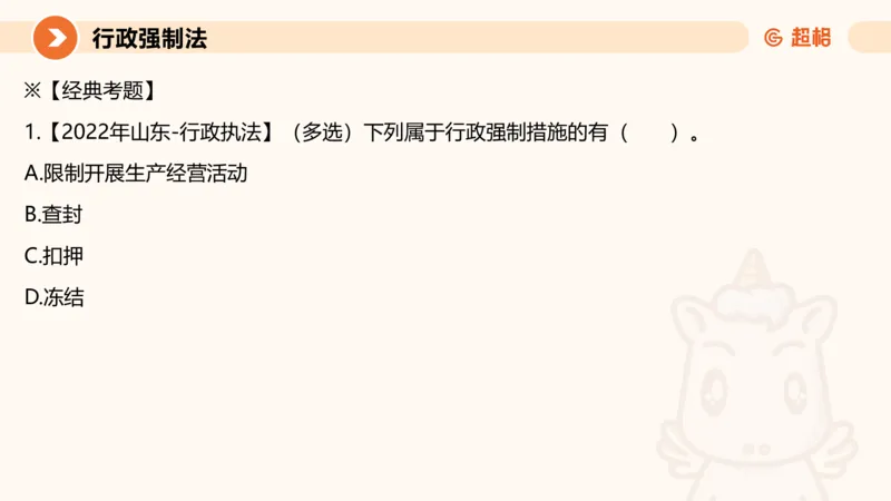 8行政强制法ppt_20241118160015_2026考公资料_（05）超格_行测申论2025超格合集(行测&申论&政治理论)_行政执法2025公务员笔试行政执法专业课（适用山东、广东等行政执法类岗位）_讲义