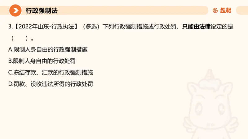 8行政强制法ppt_20241118160015_2026考公资料_（05）超格_行测申论2025超格合集(行测&申论&政治理论)_行政执法2025公务员笔试行政执法专业课（适用山东、广东等行政执法类岗位）_讲义