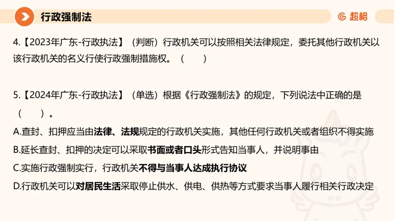 8行政强制法ppt_20241118160015_2026考公资料_（05）超格_行测申论2025超格合集(行测&申论&政治理论)_行政执法2025公务员笔试行政执法专业课（适用山东、广东等行政执法类岗位）_讲义