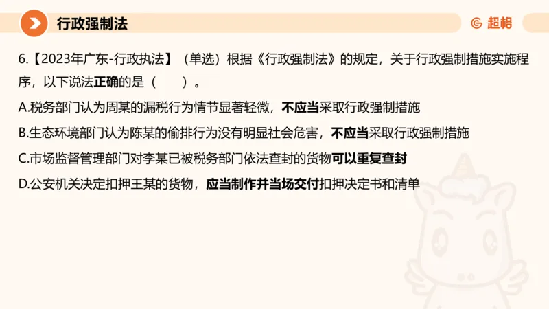 8行政强制法ppt_20241118160015_2026考公资料_（05）超格_行测申论2025超格合集(行测&申论&政治理论)_行政执法2025公务员笔试行政执法专业课（适用山东、广东等行政执法类岗位）_讲义