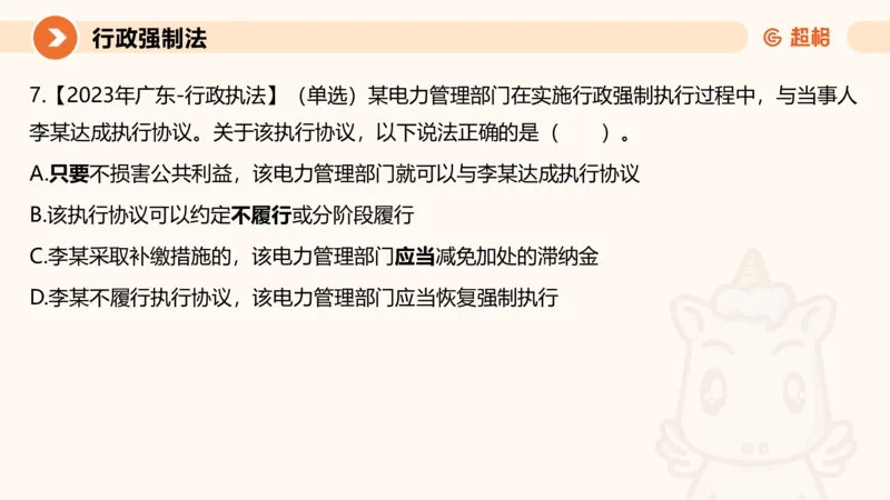 8行政强制法ppt_20241118160015_2026考公资料_（05）超格_行测申论2025超格合集(行测&申论&政治理论)_行政执法2025公务员笔试行政执法专业课（适用山东、广东等行政执法类岗位）_讲义