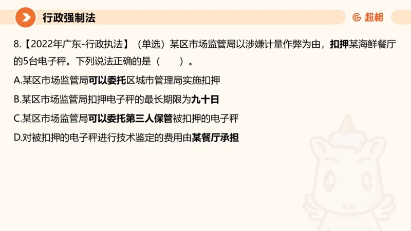 8行政强制法ppt_20241118160015_2026考公资料_（05）超格_行测申论2025超格合集(行测&申论&政治理论)_行政执法2025公务员笔试行政执法专业课（适用山东、广东等行政执法类岗位）_讲义