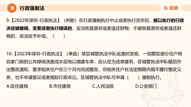 8行政强制法ppt_20241118160015_2026考公资料_（05）超格_行测申论2025超格合集(行测&申论&政治理论)_行政执法2025公务员笔试行政执法专业课（适用山东、广东等行政执法类岗位）_讲义