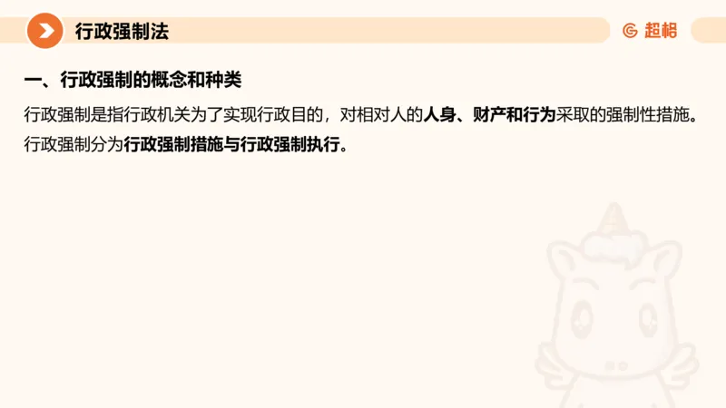 8行政强制法ppt_20241118160015_2026考公资料_（05）超格_行测申论2025超格合集(行测&申论&政治理论)_行政执法2025公务员笔试行政执法专业课（适用山东、广东等行政执法类岗位）_讲义