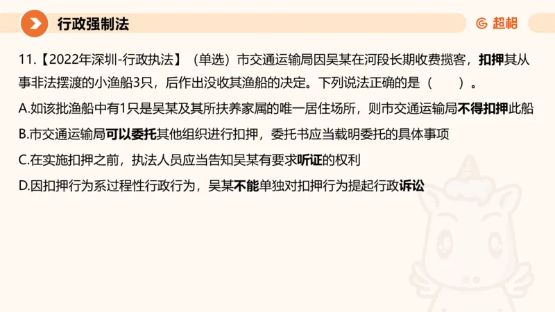 8行政强制法ppt_20241118160015_2026考公资料_（05）超格_行测申论2025超格合集(行测&申论&政治理论)_行政执法2025公务员笔试行政执法专业课（适用山东、广东等行政执法类岗位）_讲义