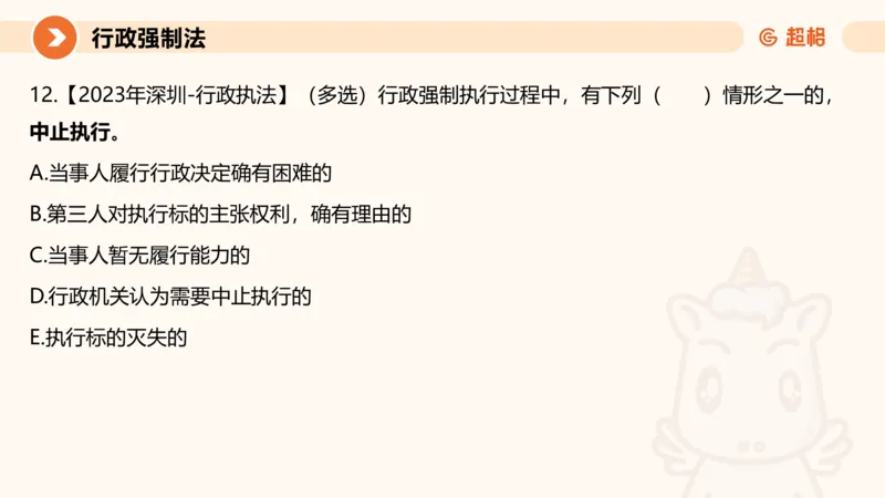 8行政强制法ppt_20241118160015_2026考公资料_（05）超格_行测申论2025超格合集(行测&申论&政治理论)_行政执法2025公务员笔试行政执法专业课（适用山东、广东等行政执法类岗位）_讲义