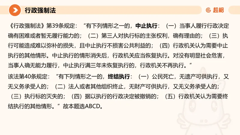 8行政强制法ppt_20241118160015_2026考公资料_（05）超格_行测申论2025超格合集(行测&申论&政治理论)_行政执法2025公务员笔试行政执法专业课（适用山东、广东等行政执法类岗位）_讲义