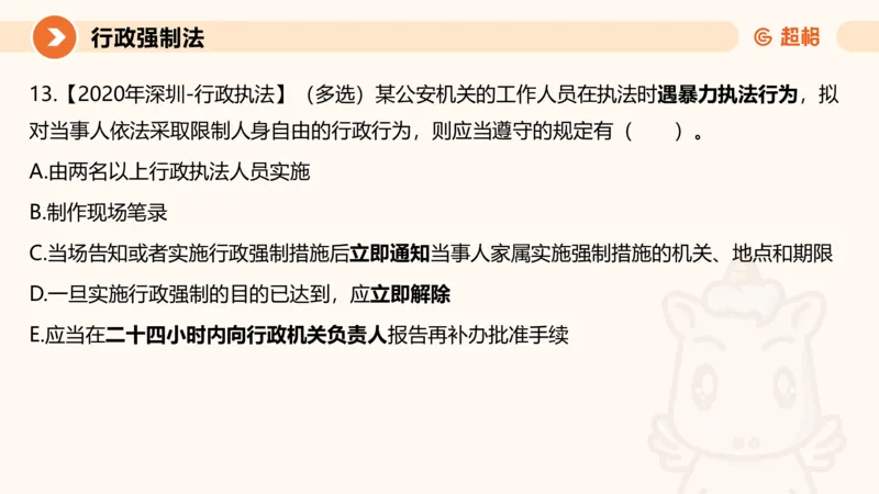 8行政强制法ppt_20241118160015_2026考公资料_（05）超格_行测申论2025超格合集(行测&申论&政治理论)_行政执法2025公务员笔试行政执法专业课（适用山东、广东等行政执法类岗位）_讲义