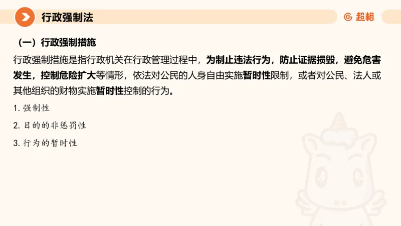 8行政强制法ppt_20241118160015_2026考公资料_（05）超格_行测申论2025超格合集(行测&申论&政治理论)_行政执法2025公务员笔试行政执法专业课（适用山东、广东等行政执法类岗位）_讲义