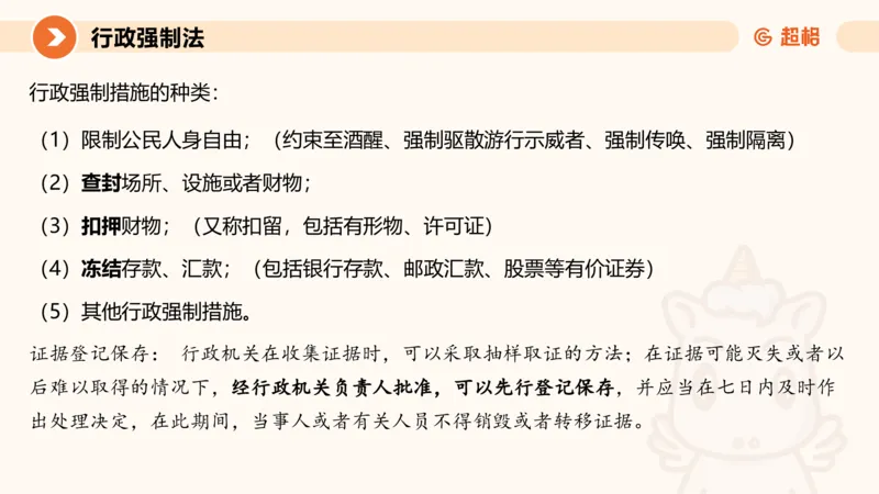 8行政强制法ppt_20241118160015_2026考公资料_（05）超格_行测申论2025超格合集(行测&申论&政治理论)_行政执法2025公务员笔试行政执法专业课（适用山东、广东等行政执法类岗位）_讲义