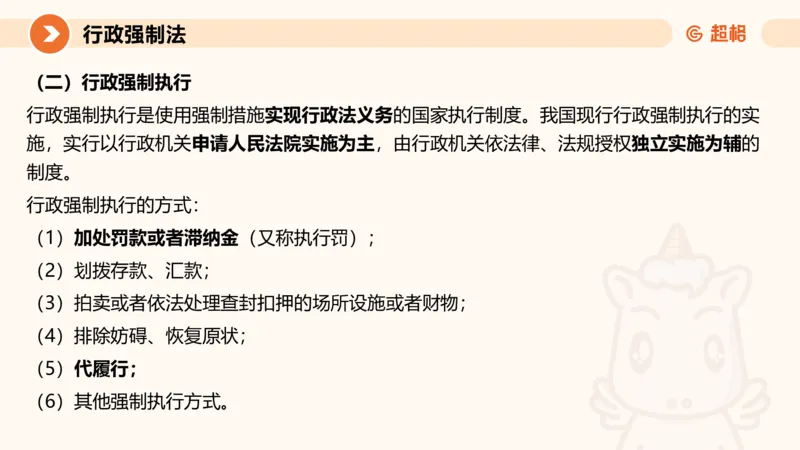 8行政强制法ppt_20241118160015_2026考公资料_（05）超格_行测申论2025超格合集(行测&申论&政治理论)_行政执法2025公务员笔试行政执法专业课（适用山东、广东等行政执法类岗位）_讲义