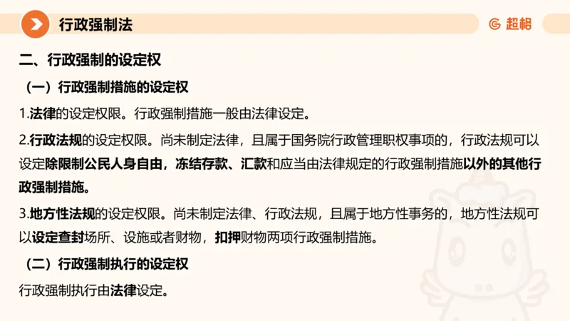 8行政强制法ppt_20241118160015_2026考公资料_（05）超格_行测申论2025超格合集(行测&申论&政治理论)_行政执法2025公务员笔试行政执法专业课（适用山东、广东等行政执法类岗位）_讲义