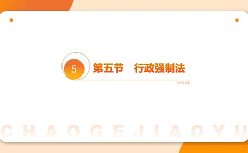 8行政强制法ppt_20241118160015_2026考公资料_（05）超格_行测申论2025超格合集(行测&申论&政治理论)_行政执法2025公务员笔试行政执法专业课（适用山东、广东等行政执法类岗位）_讲义