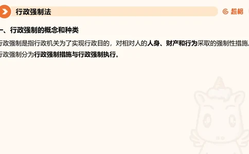 8行政强制法ppt_20241118160015_2026考公资料_（05）超格_行测申论2025超格合集(行测&申论&政治理论)_行政执法2025公务员笔试行政执法专业课（适用山东、广东等行政执法类岗位）_讲义