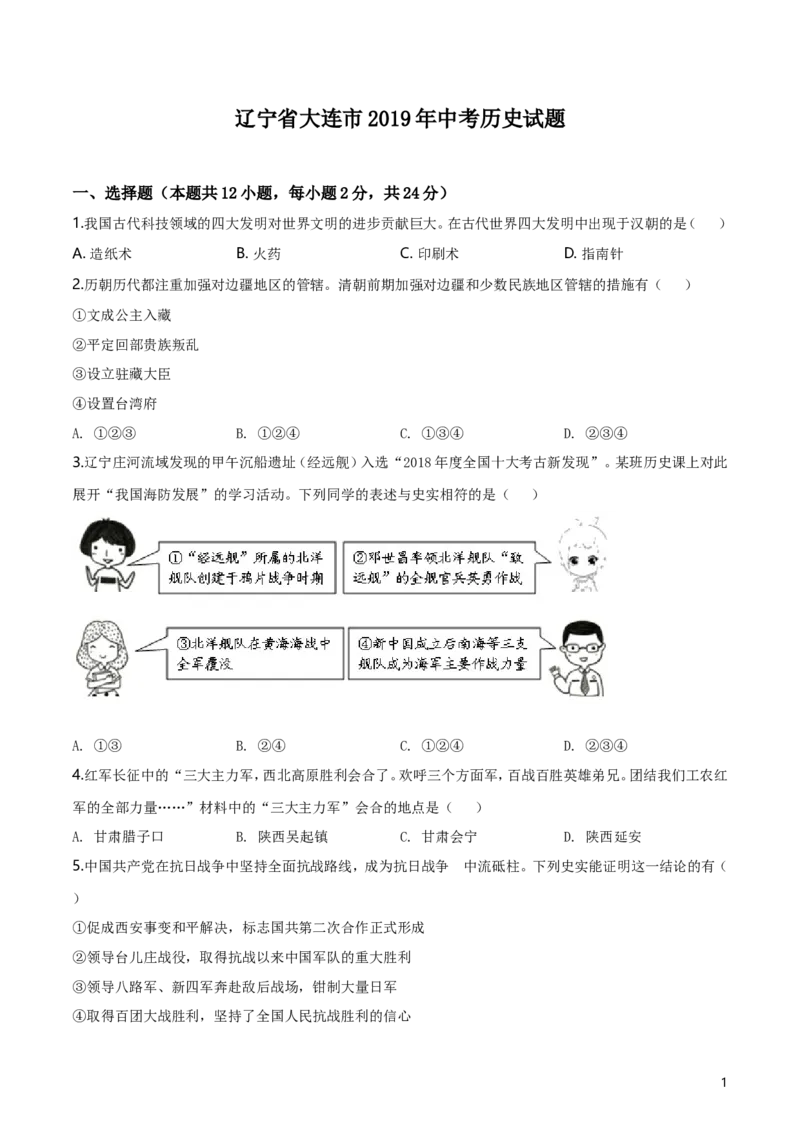 精品解析：辽宁省大连市2019年中考历史试题（原卷版）_中考真题_6.历史中考真题2015-2024年_地区卷_辽宁历史_辽宁历史_大连历史18-22