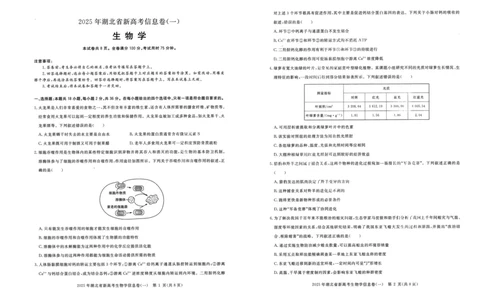 2025年湖北省新高考信息卷（一）生物_2025年5月_2505162025年湖北省新高考信息卷（一）（全科）
