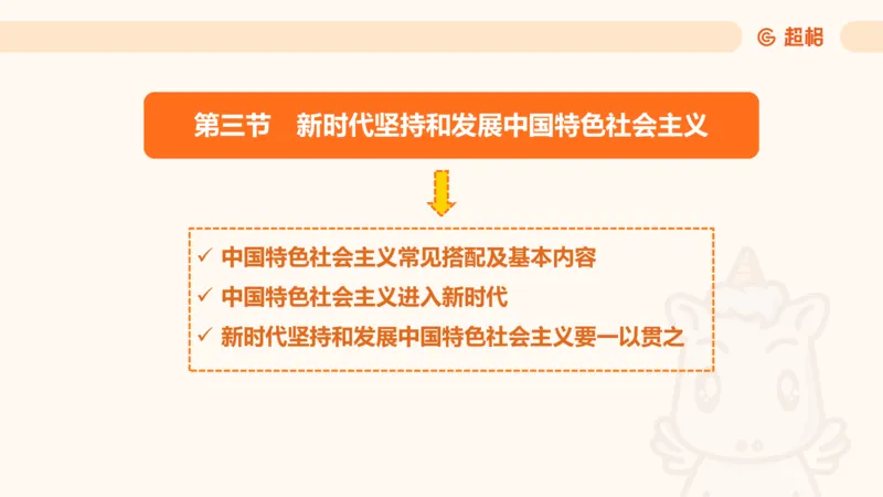 党的创新理论2_2026考公资料_超格合集_公考-理论班2026超格行测申论（六合一）理论实战班_政治理论&常识理论实战班璐璐&超哥_政治理论_课件