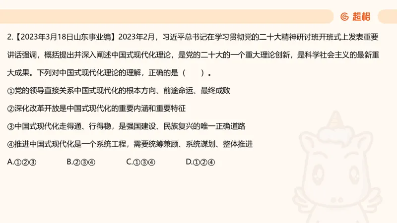 党的创新理论2_2026考公资料_超格合集_公考-理论班2026超格行测申论（六合一）理论实战班_政治理论&常识理论实战班璐璐&超哥_政治理论_课件