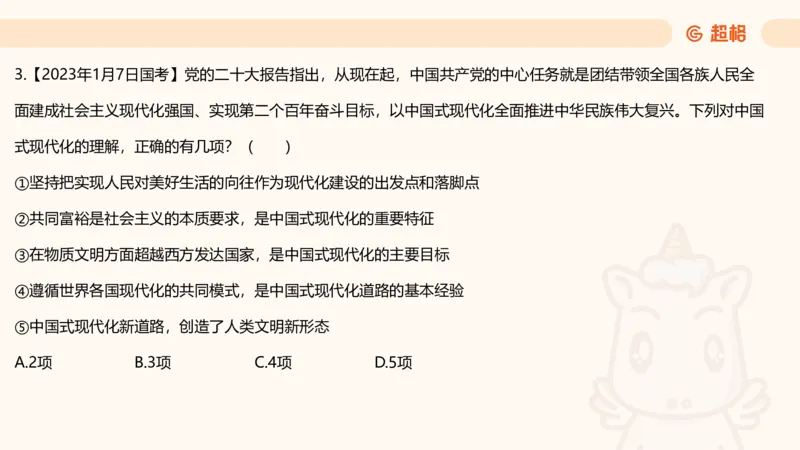 党的创新理论2_2026考公资料_超格合集_公考-理论班2026超格行测申论（六合一）理论实战班_政治理论&常识理论实战班璐璐&超哥_政治理论_课件