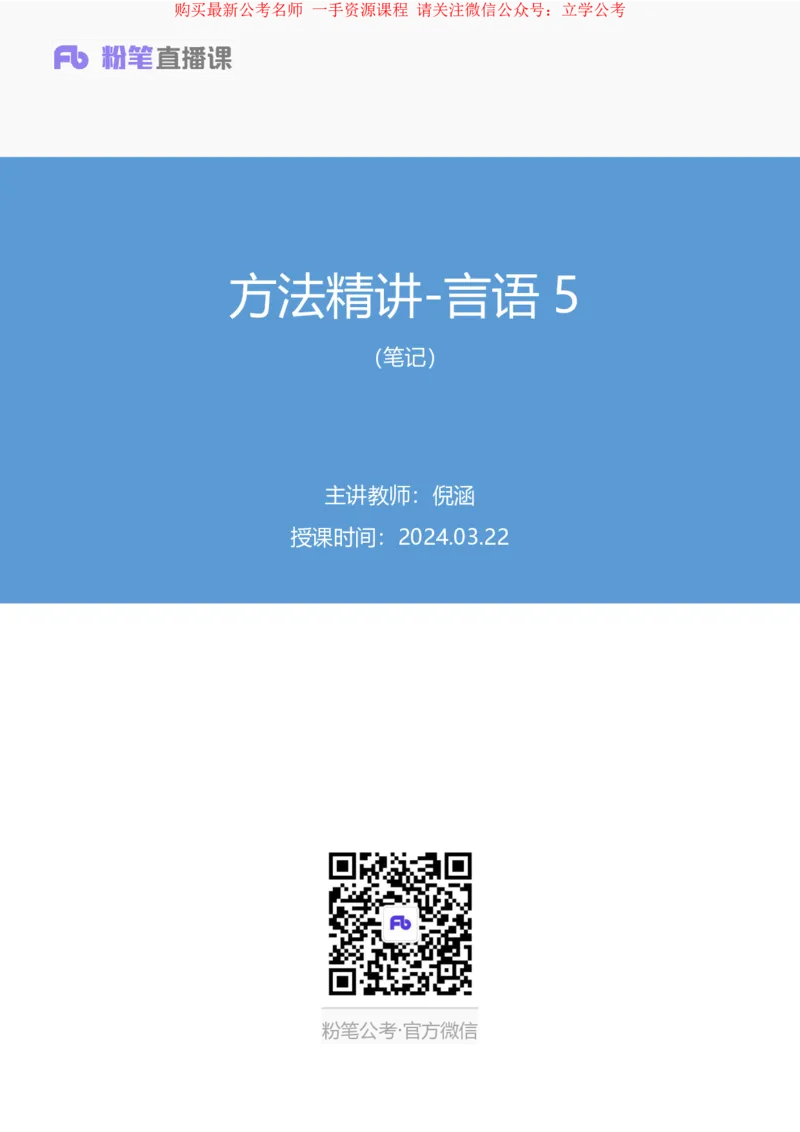 言语5公众号：上岸的资料_2026考公资料_（10）粉笔_2025粉笔国考省考980（课＋笔记）_粉笔980（25多省）_32025FB山东省考980系统班_1.全方法精讲_全笔记_全（6）言语