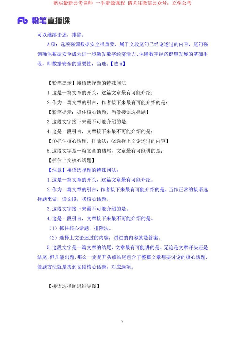 言语5公众号：上岸的资料_2026考公资料_（10）粉笔_2025粉笔国考省考980（课＋笔记）_粉笔980（25多省）_32025FB山东省考980系统班_1.全方法精讲_全笔记_全（6）言语