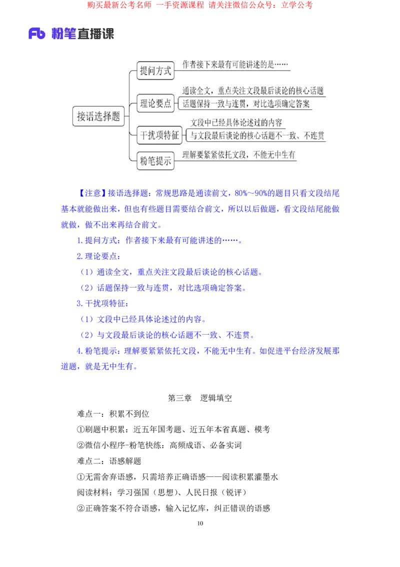 言语5公众号：上岸的资料_2026考公资料_（10）粉笔_2025粉笔国考省考980（课＋笔记）_粉笔980（25多省）_32025FB山东省考980系统班_1.全方法精讲_全笔记_全（6）言语