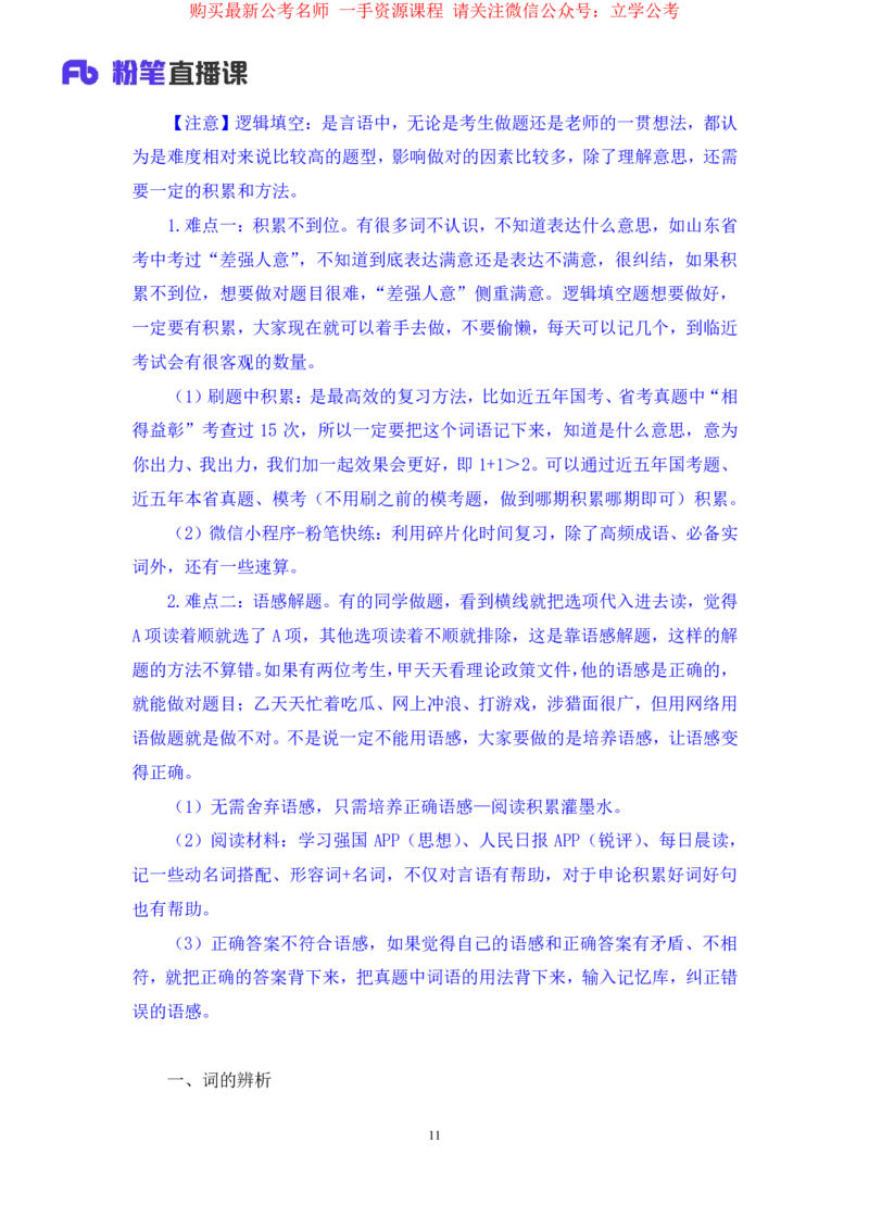 言语5公众号：上岸的资料_2026考公资料_（10）粉笔_2025粉笔国考省考980（课＋笔记）_粉笔980（25多省）_32025FB山东省考980系统班_1.全方法精讲_全笔记_全（6）言语