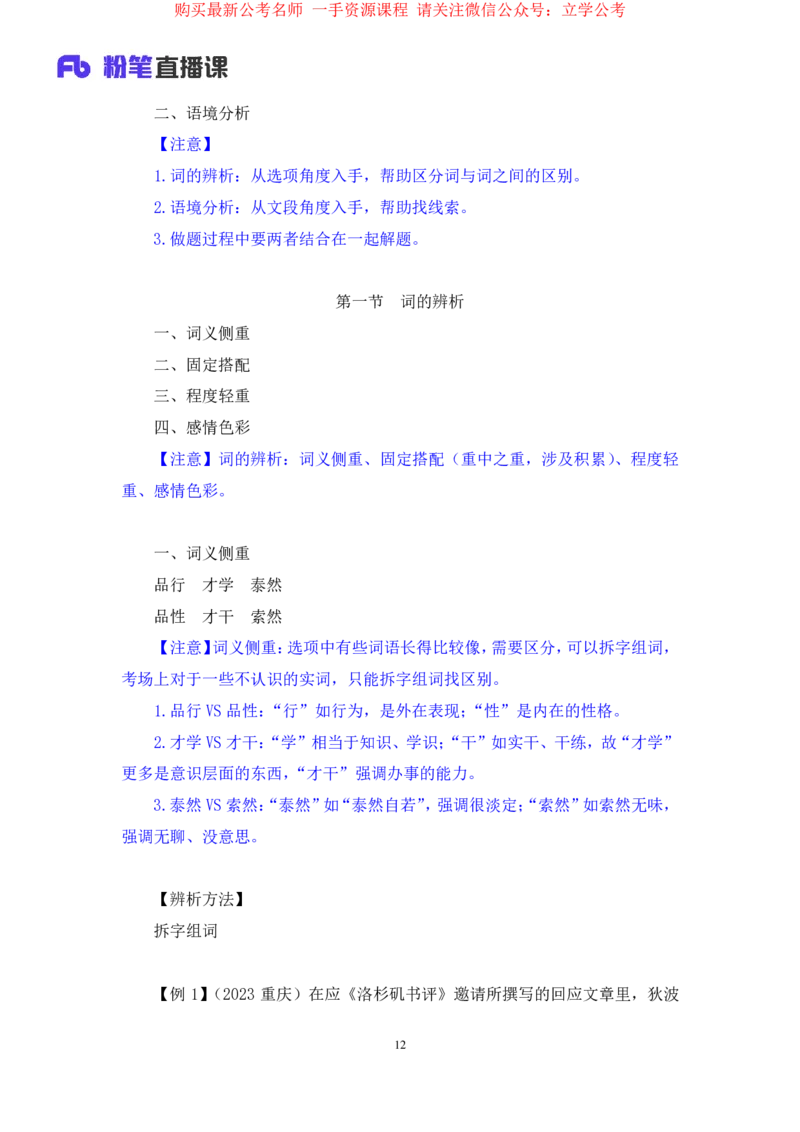 言语5公众号：上岸的资料_2026考公资料_（10）粉笔_2025粉笔国考省考980（课＋笔记）_粉笔980（25多省）_32025FB山东省考980系统班_1.全方法精讲_全笔记_全（6）言语