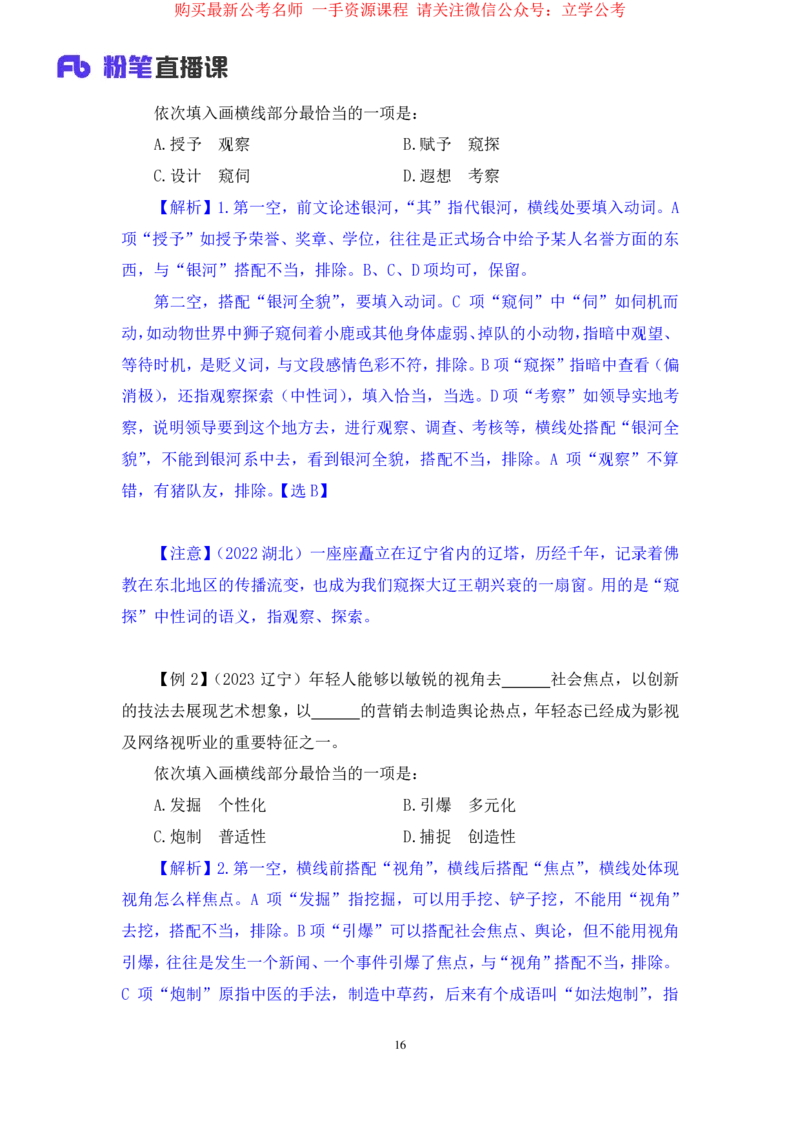 言语5公众号：上岸的资料_2026考公资料_（10）粉笔_2025粉笔国考省考980（课＋笔记）_粉笔980（25多省）_32025FB山东省考980系统班_1.全方法精讲_全笔记_全（6）言语