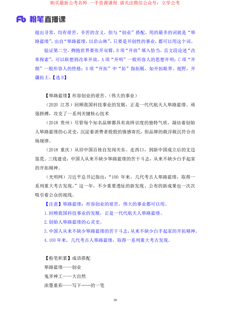 言语5公众号：上岸的资料_2026考公资料_（10）粉笔_2025粉笔国考省考980（课＋笔记）_粉笔980（25多省）_32025FB山东省考980系统班_1.全方法精讲_全笔记_全（6）言语