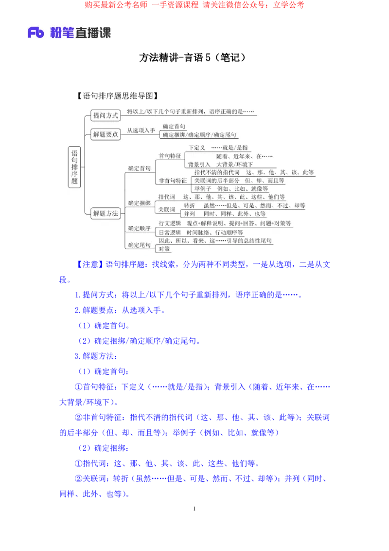 言语5公众号：上岸的资料_2026考公资料_（10）粉笔_2025粉笔国考省考980（课＋笔记）_粉笔980（25多省）_32025FB山东省考980系统班_1.全方法精讲_全笔记_全（6）言语