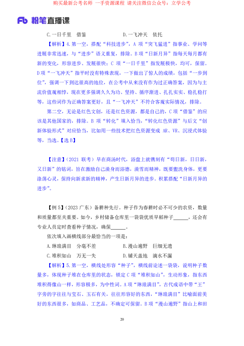 言语5公众号：上岸的资料_2026考公资料_（10）粉笔_2025粉笔国考省考980（课＋笔记）_粉笔980（25多省）_32025FB山东省考980系统班_1.全方法精讲_全笔记_全（6）言语