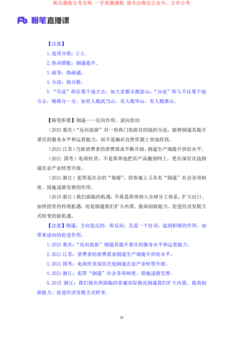 言语5公众号：上岸的资料_2026考公资料_（10）粉笔_2025粉笔国考省考980（课＋笔记）_粉笔980（25多省）_32025FB山东省考980系统班_1.全方法精讲_全笔记_全（6）言语
