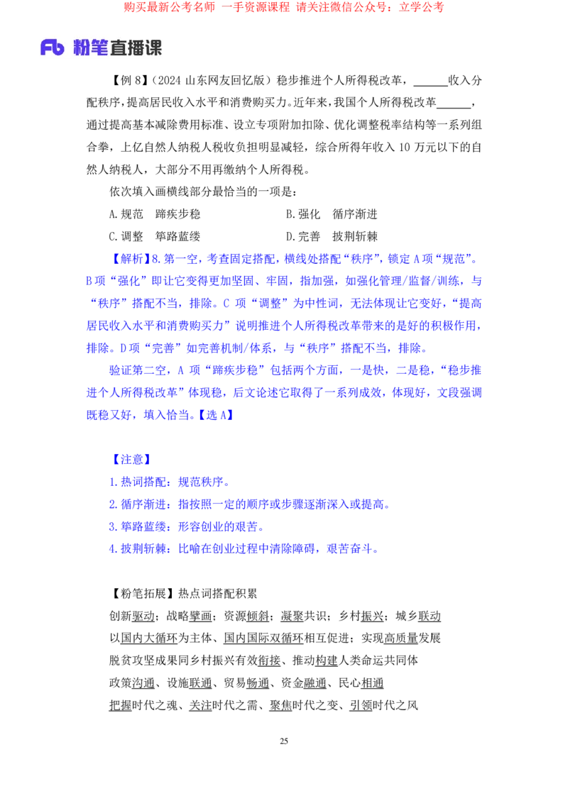 言语5公众号：上岸的资料_2026考公资料_（10）粉笔_2025粉笔国考省考980（课＋笔记）_粉笔980（25多省）_32025FB山东省考980系统班_1.全方法精讲_全笔记_全（6）言语