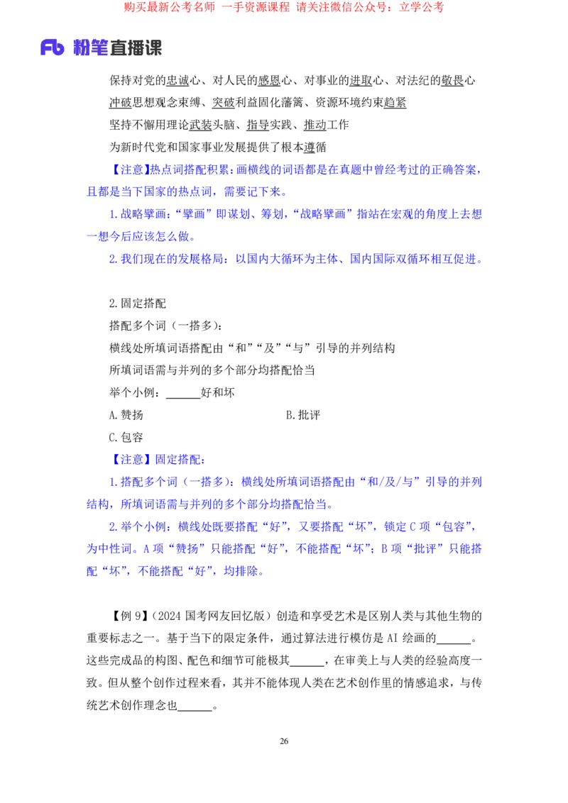 言语5公众号：上岸的资料_2026考公资料_（10）粉笔_2025粉笔国考省考980（课＋笔记）_粉笔980（25多省）_32025FB山东省考980系统班_1.全方法精讲_全笔记_全（6）言语