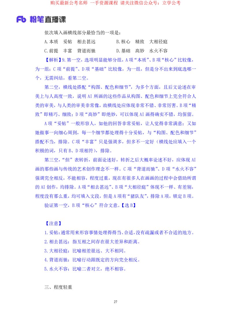 言语5公众号：上岸的资料_2026考公资料_（10）粉笔_2025粉笔国考省考980（课＋笔记）_粉笔980（25多省）_32025FB山东省考980系统班_1.全方法精讲_全笔记_全（6）言语