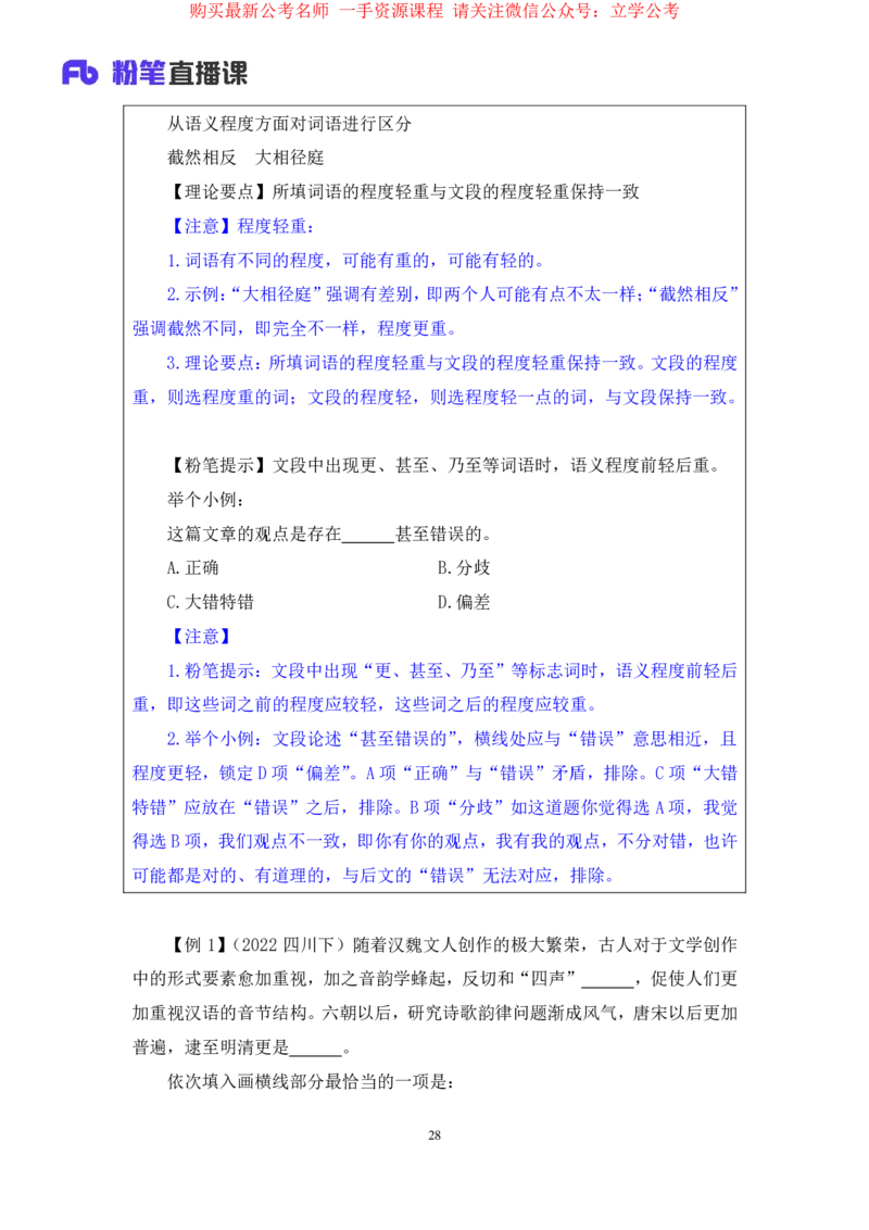 言语5公众号：上岸的资料_2026考公资料_（10）粉笔_2025粉笔国考省考980（课＋笔记）_粉笔980（25多省）_32025FB山东省考980系统班_1.全方法精讲_全笔记_全（6）言语