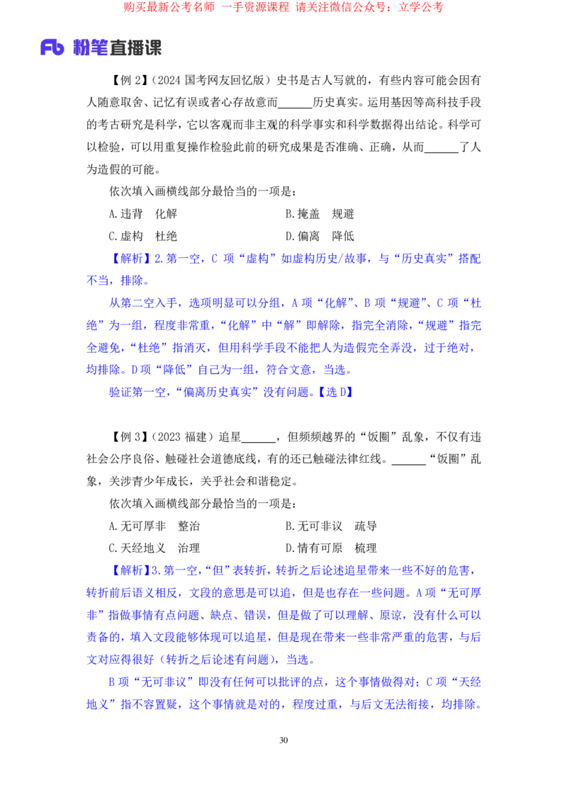 言语5公众号：上岸的资料_2026考公资料_（10）粉笔_2025粉笔国考省考980（课＋笔记）_粉笔980（25多省）_32025FB山东省考980系统班_1.全方法精讲_全笔记_全（6）言语