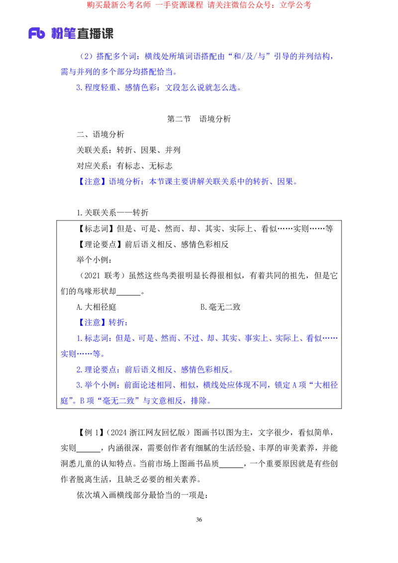 言语5公众号：上岸的资料_2026考公资料_（10）粉笔_2025粉笔国考省考980（课＋笔记）_粉笔980（25多省）_32025FB山东省考980系统班_1.全方法精讲_全笔记_全（6）言语