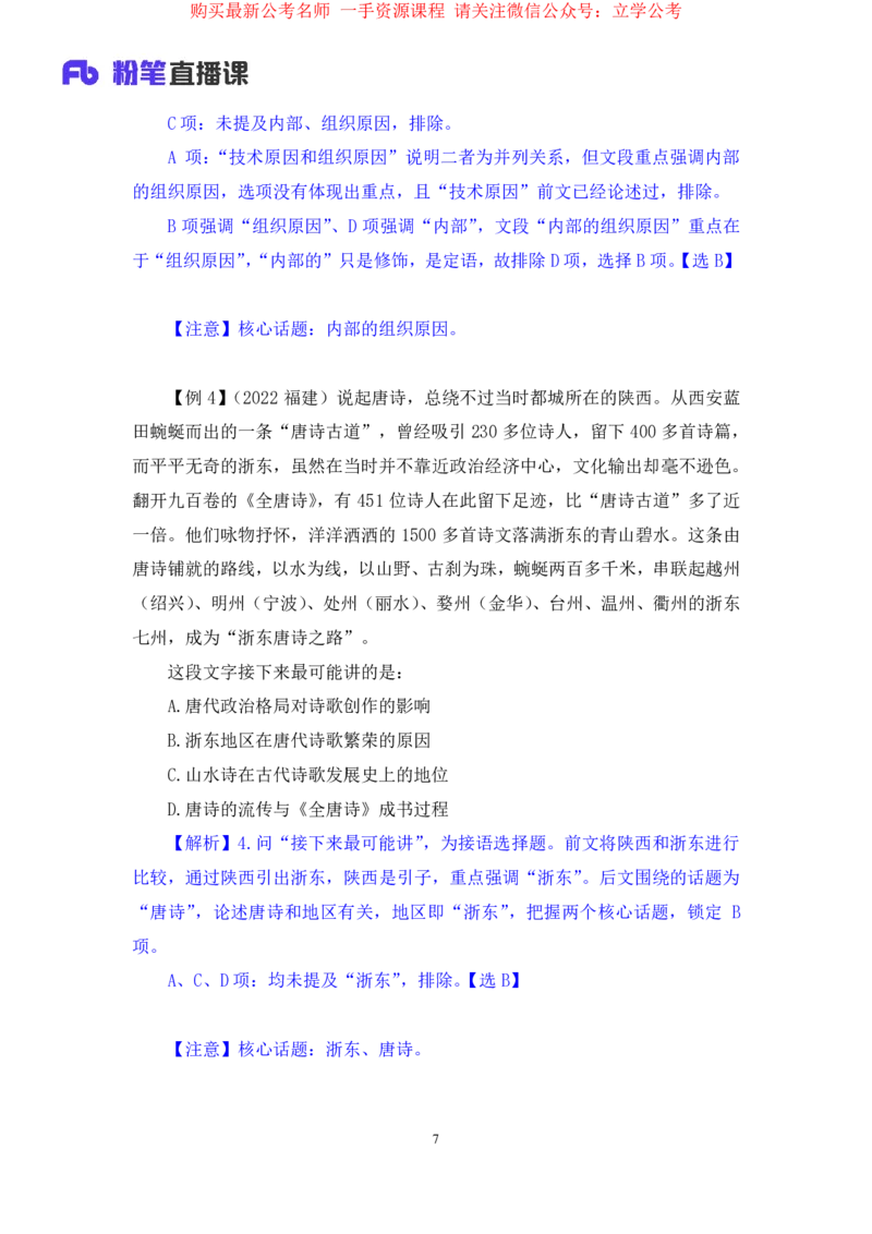 言语5公众号：上岸的资料_2026考公资料_（10）粉笔_2025粉笔国考省考980（课＋笔记）_粉笔980（25多省）_32025FB山东省考980系统班_1.全方法精讲_全笔记_全（6）言语