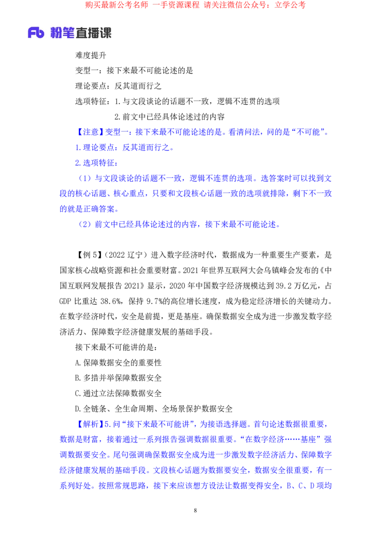 言语5公众号：上岸的资料_2026考公资料_（10）粉笔_2025粉笔国考省考980（课＋笔记）_粉笔980（25多省）_32025FB山东省考980系统班_1.全方法精讲_全笔记_全（6）言语