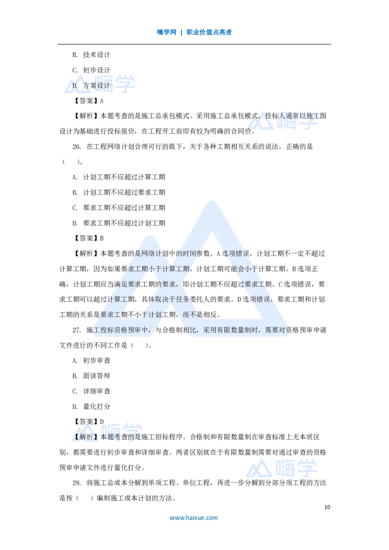 2025年真题A卷_2026二建全科_2026二级建造师（持续更新）看这里_2026二建管理SVIP_03-习题精析✿实战特训✿模考通关_05-2026年二建管理-嗨学网校-真题解析班-名师