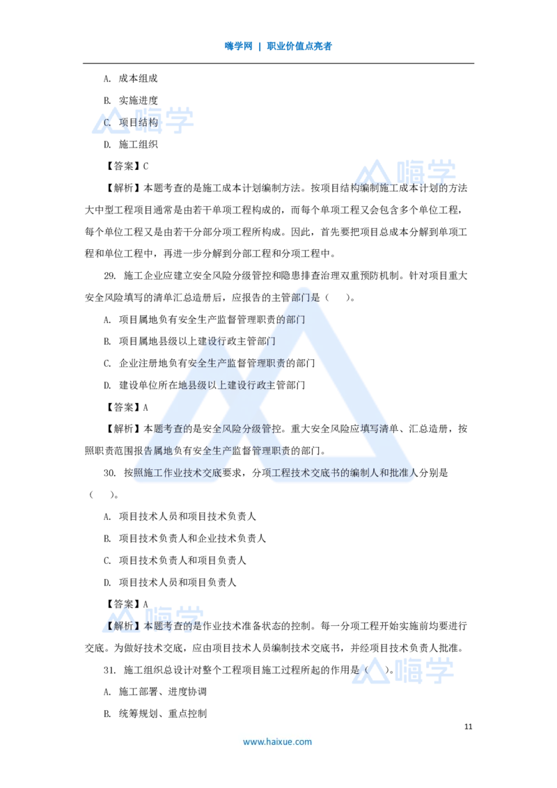 2025年真题A卷_2026二建全科_2026二级建造师（持续更新）看这里_2026二建管理SVIP_03-习题精析✿实战特训✿模考通关_05-2026年二建管理-嗨学网校-真题解析班-名师