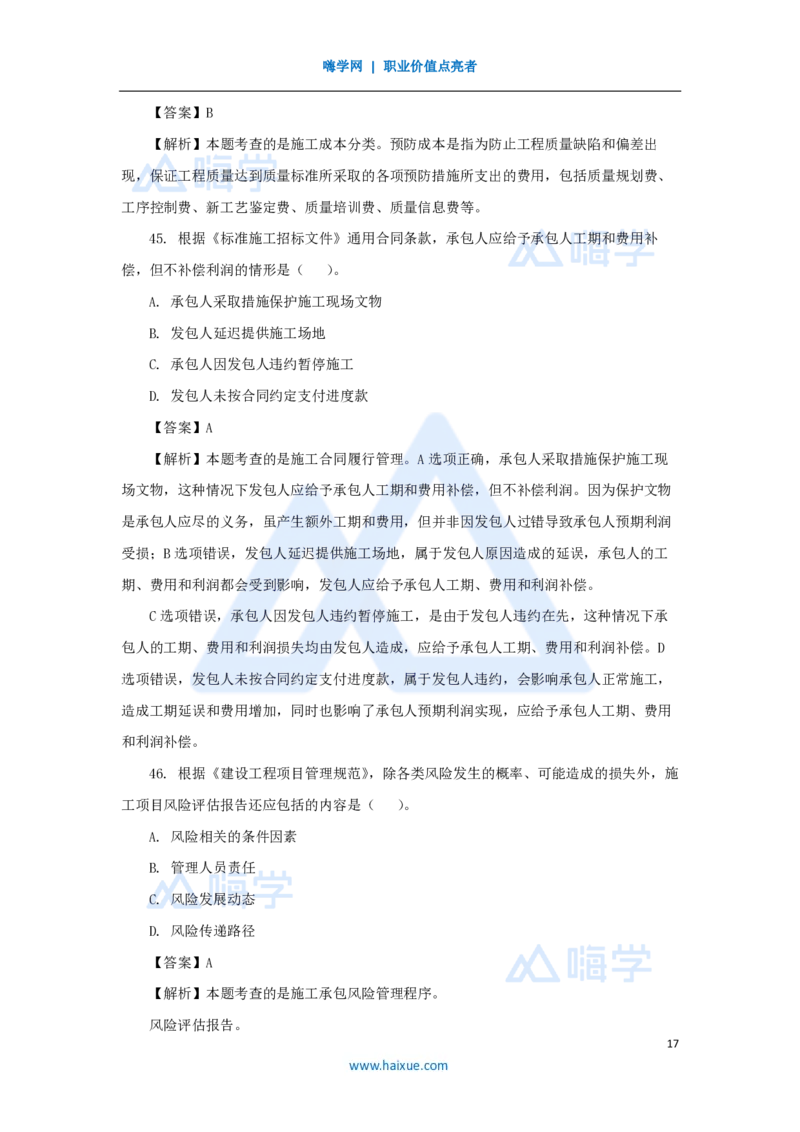 2025年真题A卷_2026二建全科_2026二级建造师（持续更新）看这里_2026二建管理SVIP_03-习题精析✿实战特训✿模考通关_05-2026年二建管理-嗨学网校-真题解析班-名师