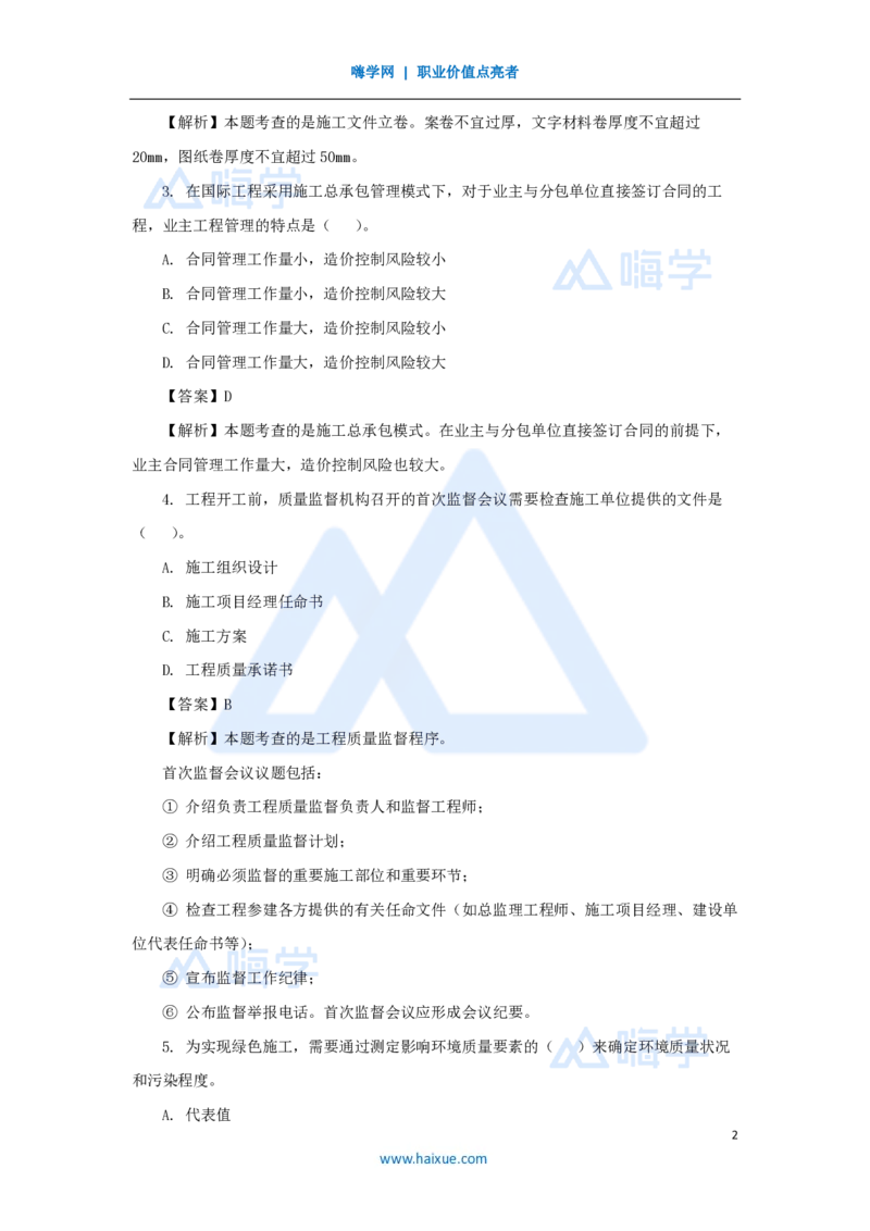 2025年真题A卷_2026二建全科_2026二级建造师（持续更新）看这里_2026二建管理SVIP_03-习题精析✿实战特训✿模考通关_05-2026年二建管理-嗨学网校-真题解析班-名师